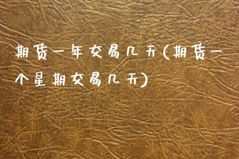 期货一年交易几天(期货一个星期交易几天)_https://www.zztgc.com_黄金期货_第1张