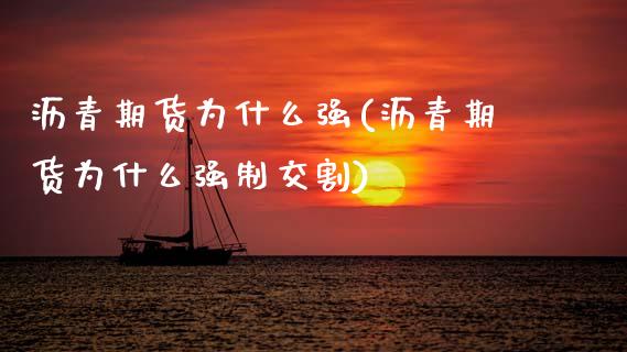 沥青期货为什么强(沥青期货为什么强制交割)_https://www.zztgc.com_原油期货_第1张