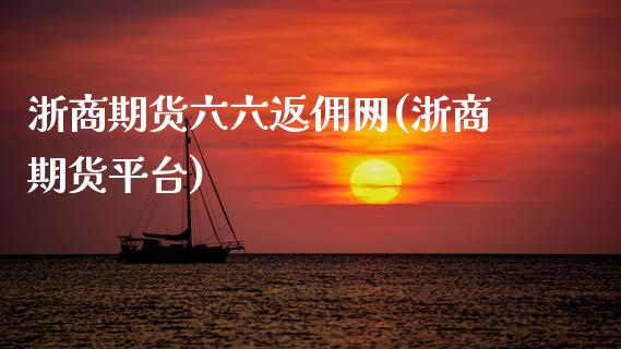 浙商期货六六返佣网(浙商期货平台)_https://www.zztgc.com_黄金期货_第1张