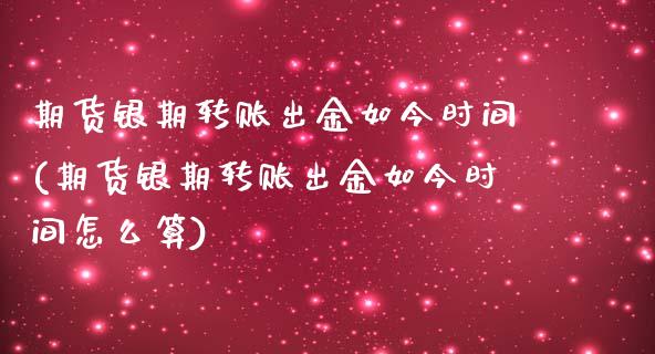 期货银期转账出金如今时间(期货银期转账出金如今时间怎么算)_https://www.zztgc.com_原油期货_第1张