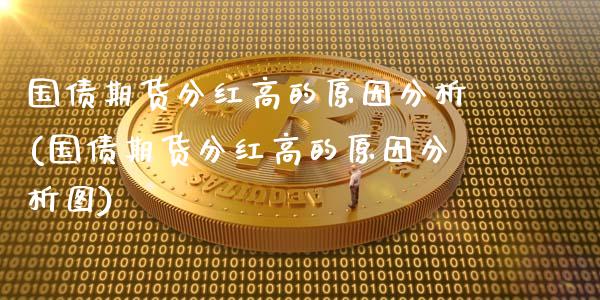 国债期货分红高的原因分析(国债期货分红高的原因分析图)_https://www.zztgc.com_期货直播_第1张