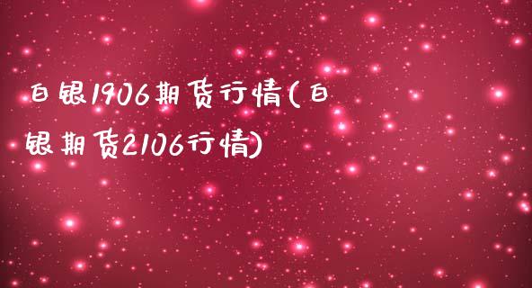白银1906期货行情(白银期货2106行情)_https://www.zztgc.com_黄金期货_第1张