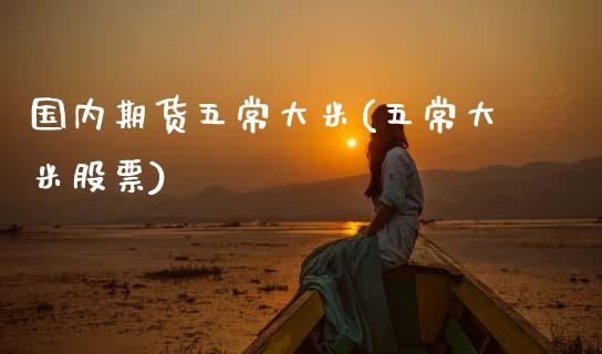 国内期货五常大米(五常大米股票)_https://www.zztgc.com_原油期货_第1张