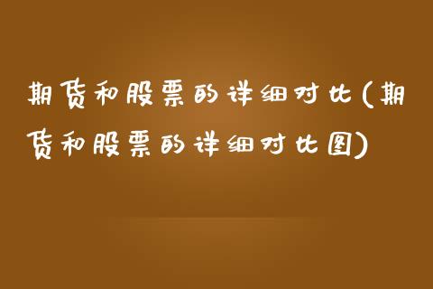 期货和股票的详细对比(期货和股票的详细对比图)_https://www.zztgc.com_期货入门_第1张