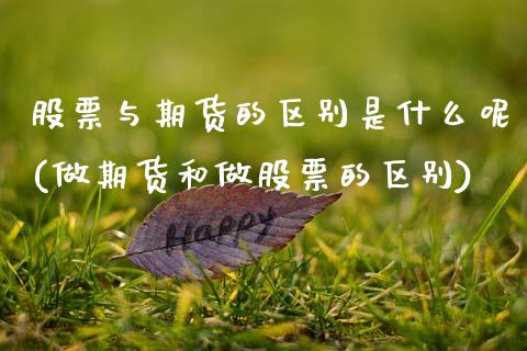 股票与期货的区别是什么呢(做期货和做股票的区别)_https://www.zztgc.com_期货入门_第1张