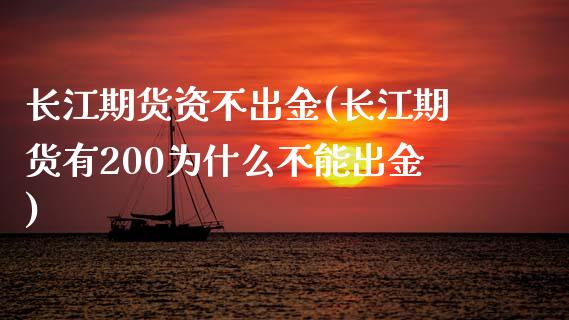 长江期货资不出金(长江期货有200为什么不能出金)_https://www.zztgc.com_期货行情_第1张