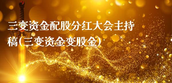 三变资金配股分红大会主持稿(三变资金变股金)_https://www.zztgc.com_黄金期货_第1张