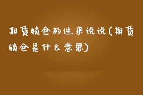 期货锁仓的进来说说(期货锁仓是什么意思)_https://www.zztgc.com_期货直播_第1张