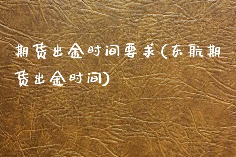 期货出金时间要求(东航期货出金时间)_https://www.zztgc.com_期货直播_第1张