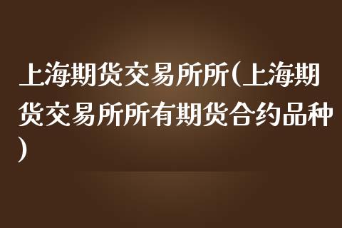 上海期货交易所所(上海期货交易所所有期货合约品种)_https://www.zztgc.com_黄金期货_第1张