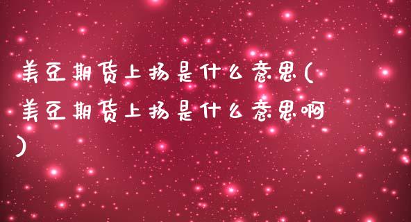 美豆期货上扬是什么意思(美豆期货上扬是什么意思啊)_https://www.zztgc.com_原油期货_第1张