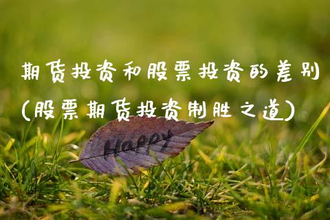期货投资和股票投资的差别(股票期货投资制胜之道)_https://www.zztgc.com_原油期货_第1张