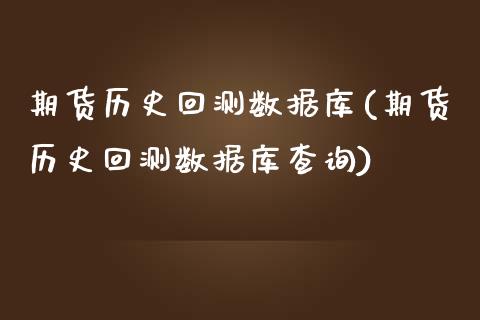 期货历史回测数据库(期货历史回测数据库查询)_期货直播_第1张_珍投期货网 期货历史回测数据库(期货历史回测数据库查询)_https://www.zztgc.com_期货直播_第1张