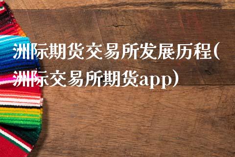 洲际期货交易所发展历程(洲际交易所期货app)_https://www.zztgc.com_期货开户_第1张