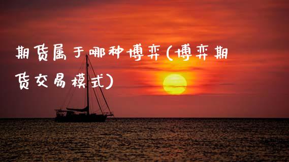 期货属于哪种博弈(博弈期货交易模式)_https://www.zztgc.com_原油期货_第1张