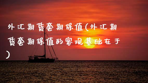 外汇期货套期保值(外汇期货套期保值的客观基础在于)_https://www.zztgc.com_期货入门_第1张