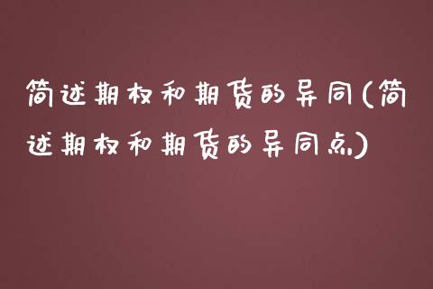 简述期权和期货的异同(简述期权和期货的异同点)_https://www.zztgc.com_期货行情_第1张