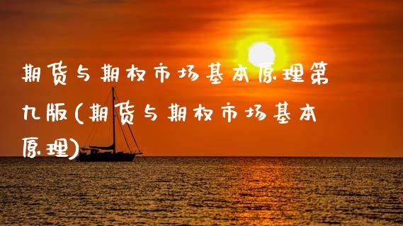 期货与期权市场基本原理第九版(期货与期权市场基本原理)_https://www.zztgc.com_期货开户_第1张