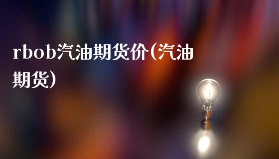 rbob汽油期货价(汽油期货)_https://www.zztgc.com_期货行情_第1张