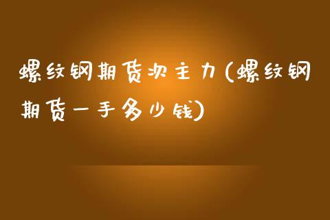 螺纹钢期货次主力(螺纹钢期货一手多少钱)_https://www.zztgc.com_期货入门_第1张