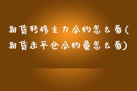 期货转移主力合约怎么看(期货未平仓合约量怎么看)_https://www.zztgc.com_期货行情_第1张