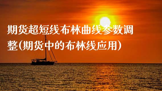 期货超短线布林曲线参数调整(期货中的布林线应用)_https://www.zztgc.com_期货入门_第1张