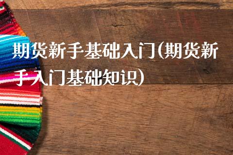 期货新手基础入门(期货新手入门基础知识)_https://www.zztgc.com_原油期货_第1张