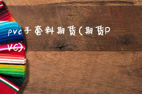 pvc手套料期货(期货PVC)_https://www.zztgc.com_期货行情_第1张