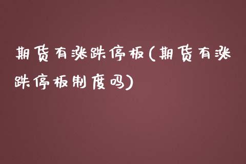 期货有涨跌停板(期货有涨跌停板制度吗)_https://www.zztgc.com_原油期货_第1张
