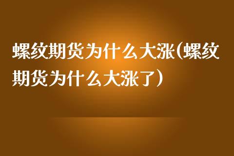螺纹期货为什么大涨(螺纹期货为什么大涨了)_https://www.zztgc.com_原油期货_第1张