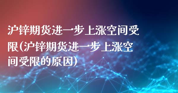 沪锌期货进一步上涨空间受限(沪锌期货进一步上涨空间受限的原因)_https://www.zztgc.com_原油期货_第1张