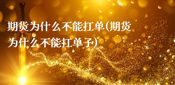 期货为什么不能扛单(期货为什么不能扛单子)_https://www.zztgc.com_期货行情_第1张
