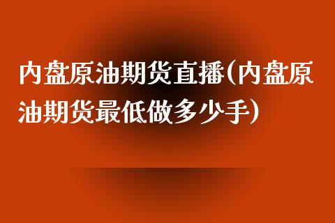 内盘原油期货直播(内盘原油期货最低做多少手)_https://www.zztgc.com_原油期货_第1张