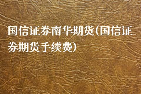 国信证券南华期货(国信证券期货手续费)_https://www.zztgc.com_期货直播_第1张