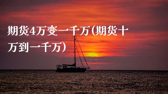 期货4万变一千万(期货十万到一千万)_https://www.zztgc.com_期货入门_第1张