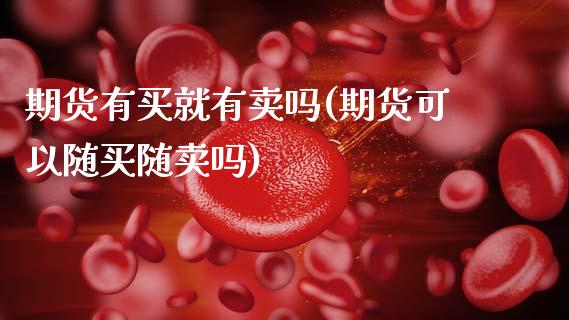 期货有买就有卖吗(期货可以随买随卖吗)_https://www.zztgc.com_黄金期货_第1张
