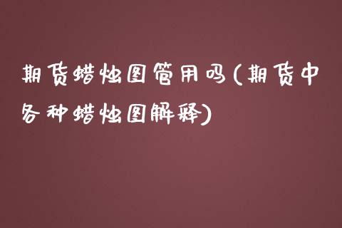 期货蜡烛图管用吗(期货中各种蜡烛图解释)_https://www.zztgc.com_原油期货_第1张