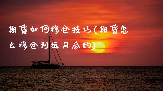 期货如何移仓技巧(期货怎么移仓到远月合约)_https://www.zztgc.com_原油期货_第1张