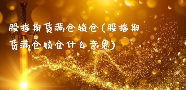 股指期货满仓锁仓(股指期货满仓锁仓什么意思)_期货入门_第1张_珍投期货网 股指期货满仓锁仓(股指期货满仓锁仓什么意思)_https://www.zztgc.com_期货入门_第1张