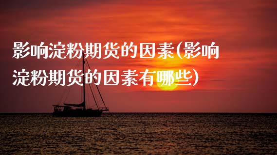 影响淀粉期货的因素(影响淀粉期货的因素有哪些)_期货行情_第1张_珍投期货网 影响淀粉期货的因素(影响淀粉期货的因素有哪些)_https://www.zztgc.com_期货行情_第1张