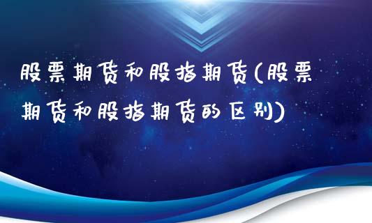 股票期货和股指期货(股票期货和股指期货的区别)_https://www.zztgc.com_期货入门_第1张