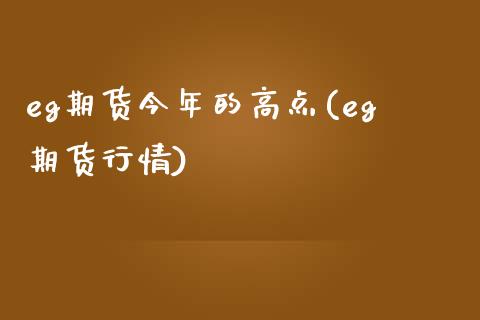 eg期货今年的高点(eg期货行情)_https://www.zztgc.com_期货入门_第1张