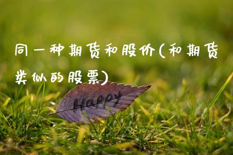 同一种期货和股价(和期货类似的股票)_https://www.zztgc.com_期货行情_第1张