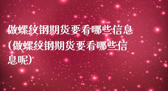 做螺纹钢期货要看哪些信息(做螺纹钢期货要看哪些信息呢)_https://www.zztgc.com_期货行情_第1张