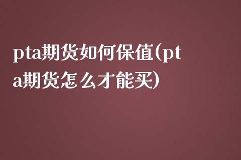 pta期货如何保值(pta期货怎么才能买)_https://www.zztgc.com_黄金期货_第1张