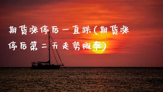 期货涨停后一直跌(期货涨停后第二天走势概率)_https://www.zztgc.com_期货入门_第1张
