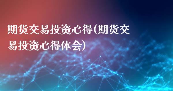 期货交易投资心得(期货交易投资心得体会)_https://www.zztgc.com_期货行情_第1张