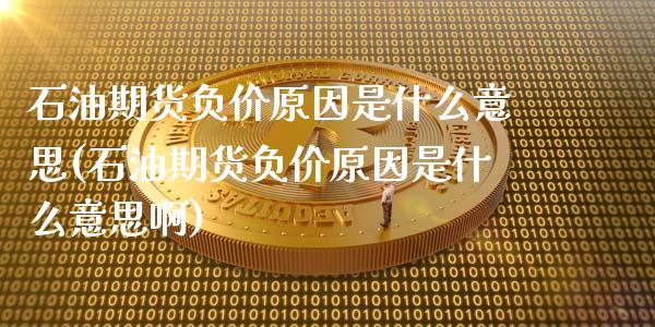 石油期货负价原因是什么意思(石油期货负价原因是什么意思啊)_https://www.zztgc.com_期货直播_第1张