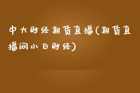 中大财经期货直播(期货直播间小白财经)_https://www.zztgc.com_期货入门_第1张