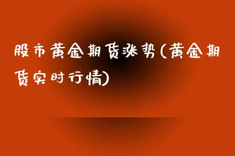 股市黄金期货涨势(黄金期货实时行情)_https://www.zztgc.com_黄金期货_第1张